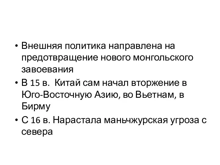 Внешняя политика направлена на предотвращение нового монгольского завоевания В 15 в.