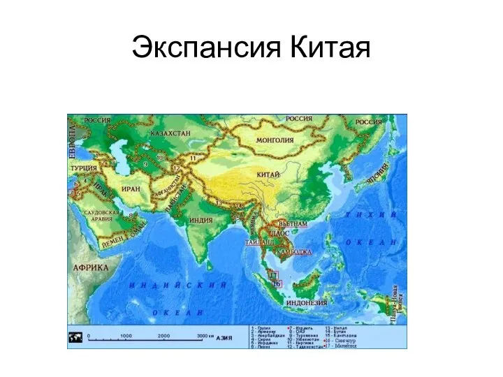 Экспансия Китая