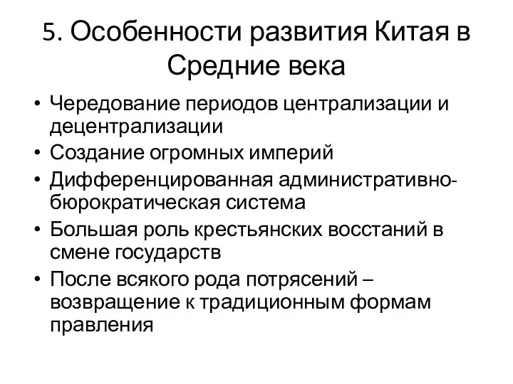 5. Особенности развития Китая в Средние века Чередование периодов централизации и