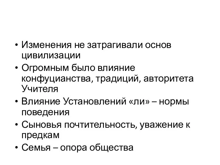 Изменения не затрагивали основ цивилизации Огромным было влияние конфуцианства, традиций, авторитета