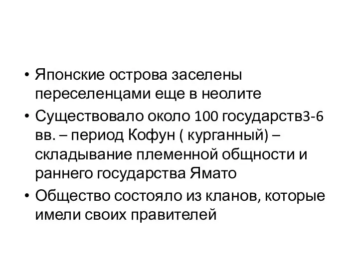 Японские острова заселены переселенцами еще в неолите Существовало около 100 государств3-6