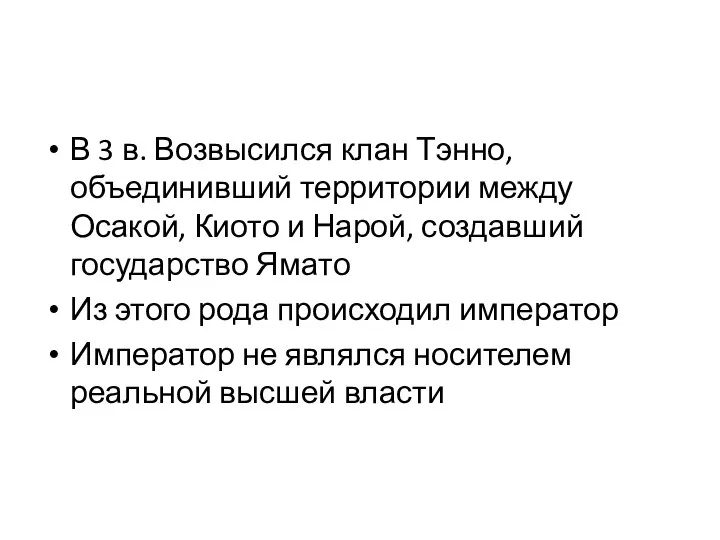 В 3 в. Возвысился клан Тэнно, объединивший территории между Осакой, Киото