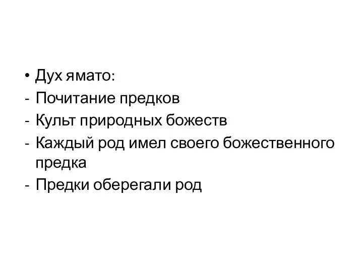 Дух ямато: Почитание предков Культ природных божеств Каждый род имел своего божественного предка Предки оберегали род