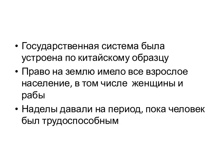 Государственная система была устроена по китайскому образцу Право на землю имело