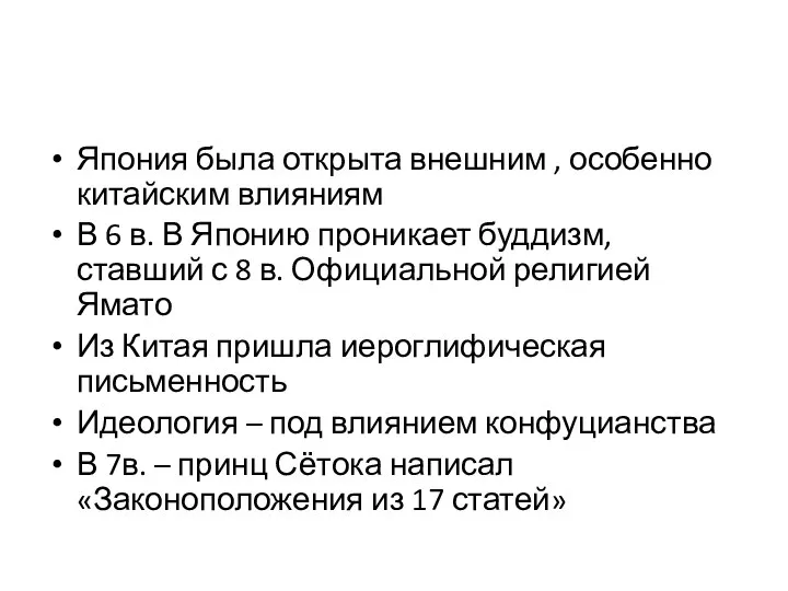 Япония была открыта внешним , особенно китайским влияниям В 6 в.