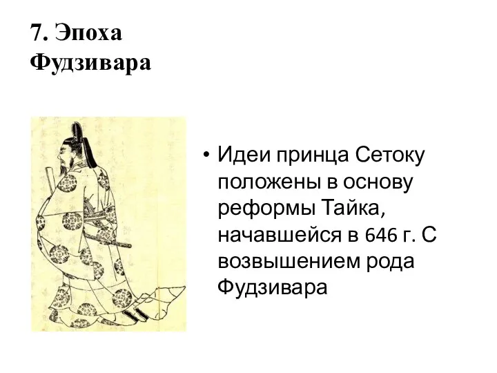 7. Эпоха Фудзивара Идеи принца Сетоку положены в основу реформы Тайка,