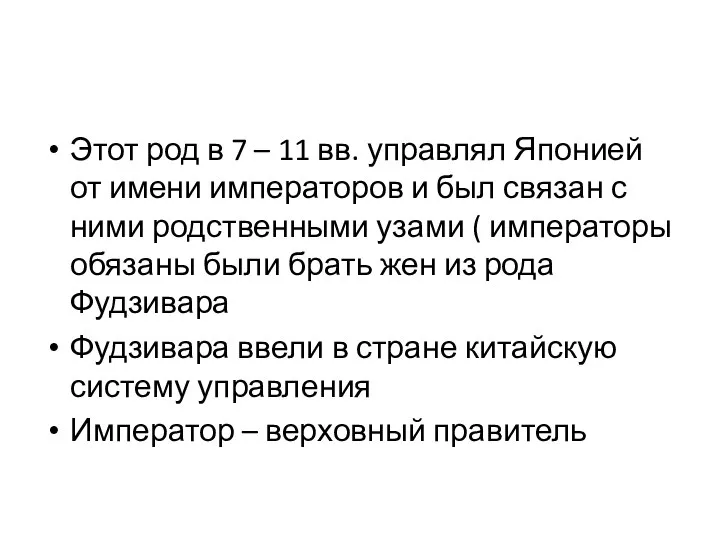 Этот род в 7 – 11 вв. управлял Японией от имени