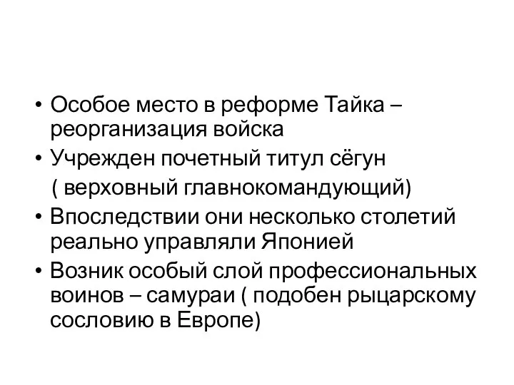 Особое место в реформе Тайка – реорганизация войска Учрежден почетный титул