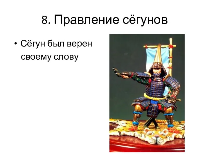 8. Правление сёгунов Сёгун был верен своему слову