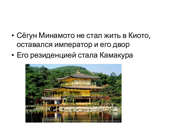 Сёгун Минамото не стал жить в Киото, оставался император и его двор Его резиденцией стала Камакура