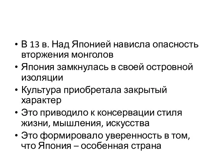 В 13 в. Над Японией нависла опасность вторжения монголов Япония замкнулась