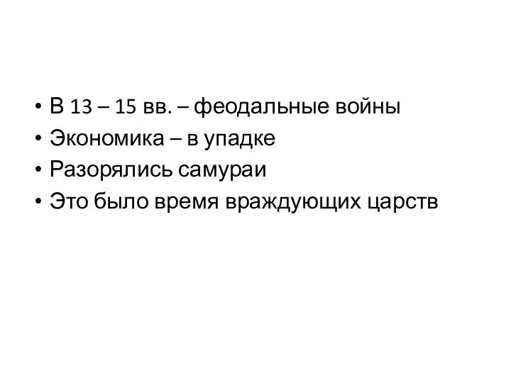 В 13 – 15 вв. – феодальные войны Экономика – в