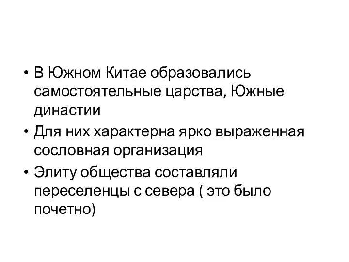 В Южном Китае образовались самостоятельные царства, Южные династии Для них характерна