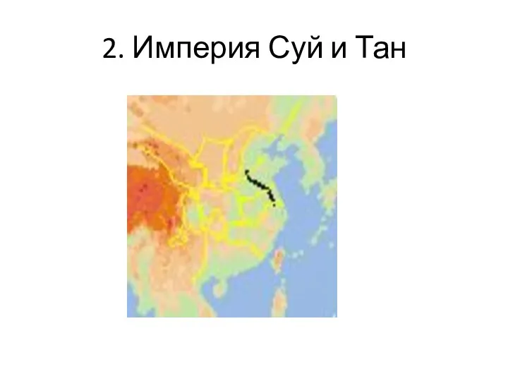 2. Империя Суй и Тан