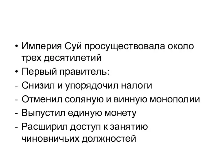 Империя Суй просуществовала около трех десятилетий Первый правитель: Снизил и упорядочил