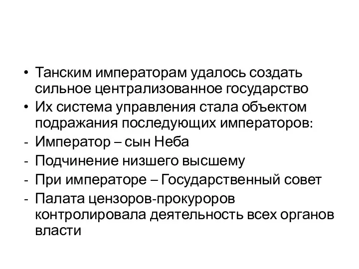 Танским императорам удалось создать сильное централизованное государство Их система управления стала