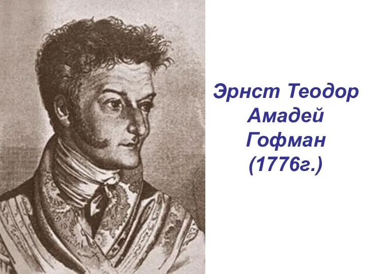 Эрнст Теодор Амадей Гофман (1776г.)