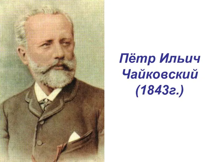 Пётр Ильич Чайковский (1843г.)