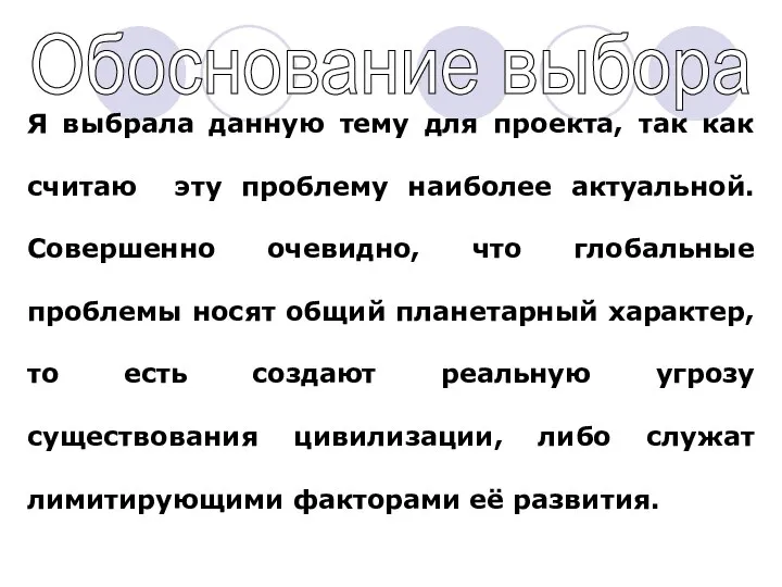 Я выбрала данную тему для проекта, так как считаю эту проблему