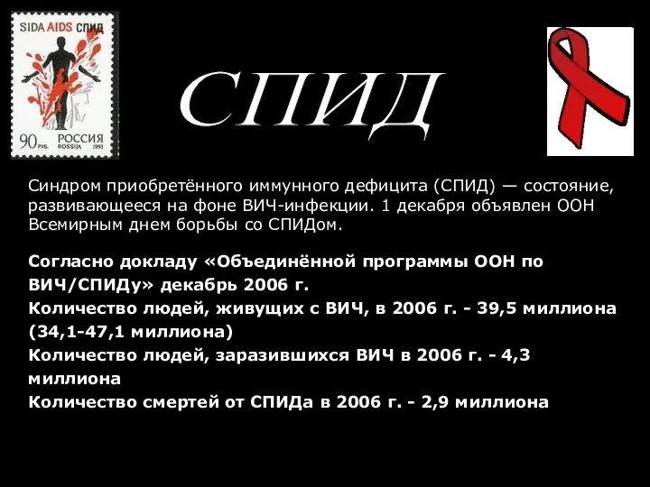 СПИД Синдром приобретённого иммунного дефицита (СПИД) — состояние, развивающееся на фоне