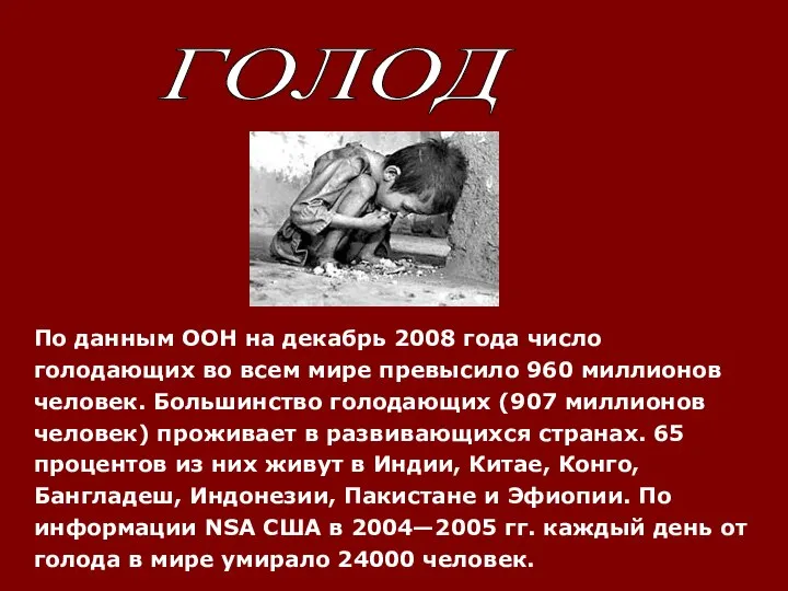 По данным ООН на декабрь 2008 года число голодающих во всем