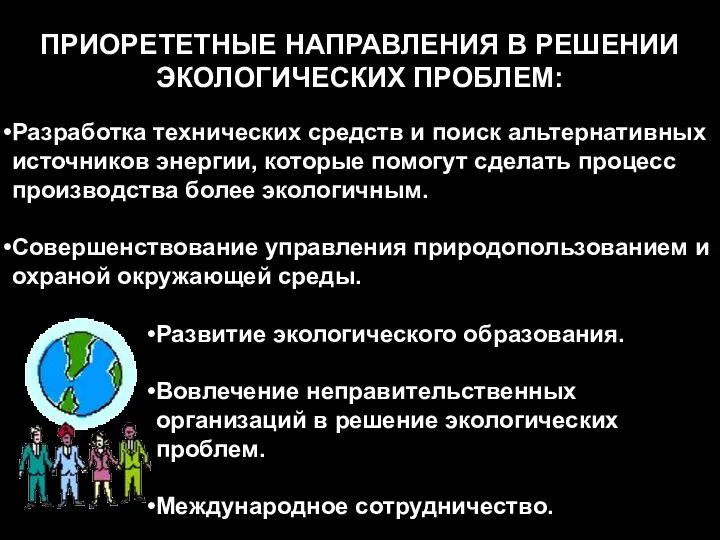 ПРИОРЕТЕТНЫЕ НАПРАВЛЕНИЯ В РЕШЕНИИ ЭКОЛОГИЧЕСКИХ ПРОБЛЕМ: Разработка технических средств и поиск