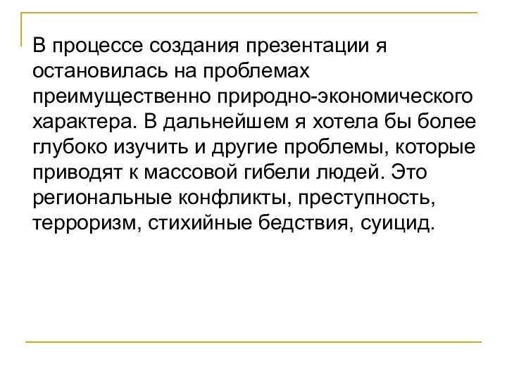 В процессе создания презентации я остановилась на проблемах преимущественно природно-экономического характера.