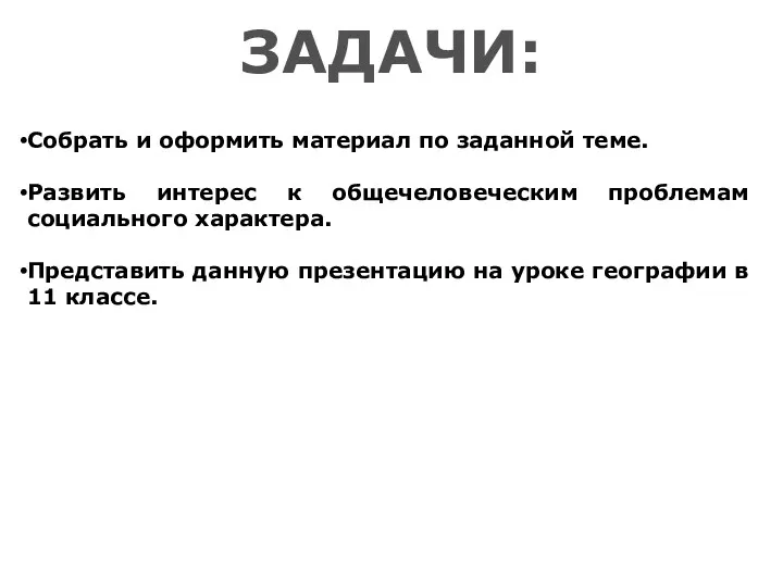 ЗАДАЧИ: Собрать и оформить материал по заданной теме. Развить интерес к