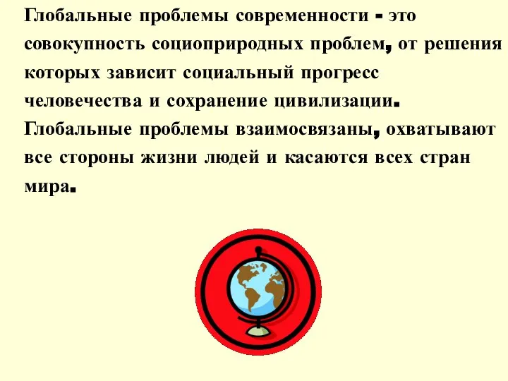 Глобальные проблемы современности - это совокупность социоприродных проблем, от решения которых