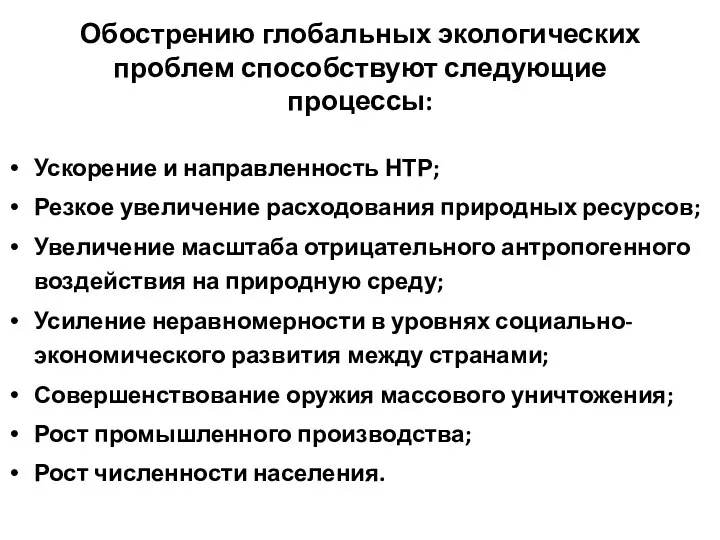 Обострению глобальных экологических проблем способствуют следующие процессы: Ускорение и направленность НТР;