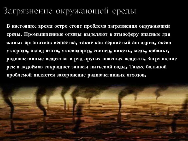 Загрязнение окружающей среды В настоящее время остро стоит проблема загрязнения окружающей