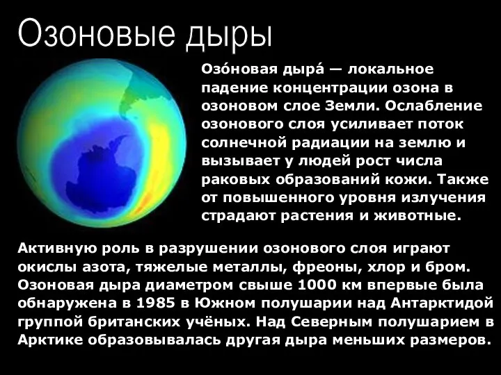 Озо́новая дыра́ — локальное падение концентрации озона в озоновом слое Земли.