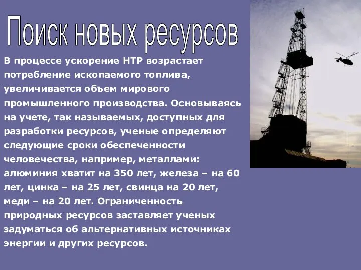 В процессе ускорение НТР возрастает потребление ископаемого топлива, увеличивается объем мирового