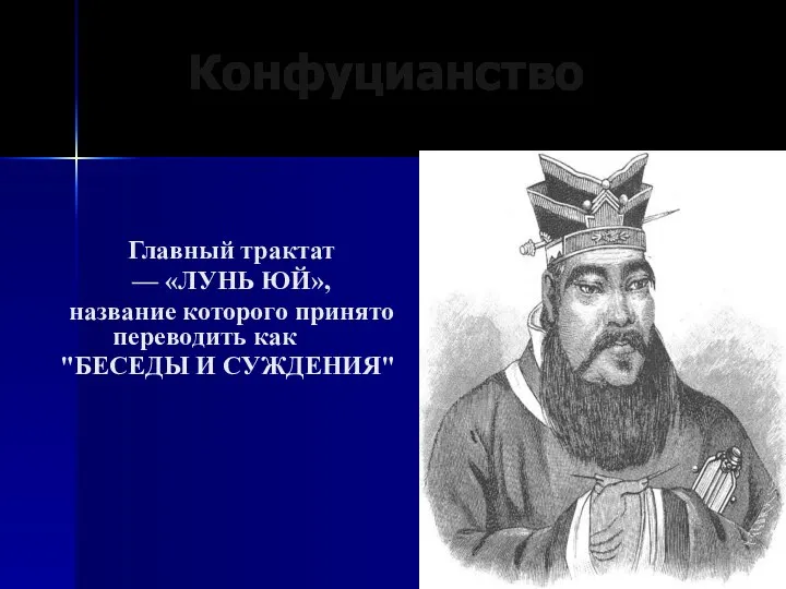 Конфуцианство Главный трактат — «ЛУНЬ ЮЙ», название которого принято переводить как "БЕСЕДЫ И СУЖДЕНИЯ"