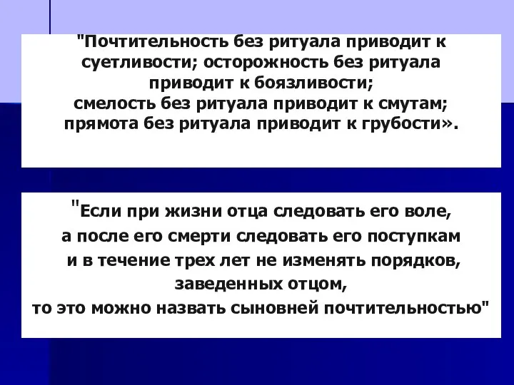 "Почтительность без ритуала приводит к суетливости; осторожность без ритуала приводит к