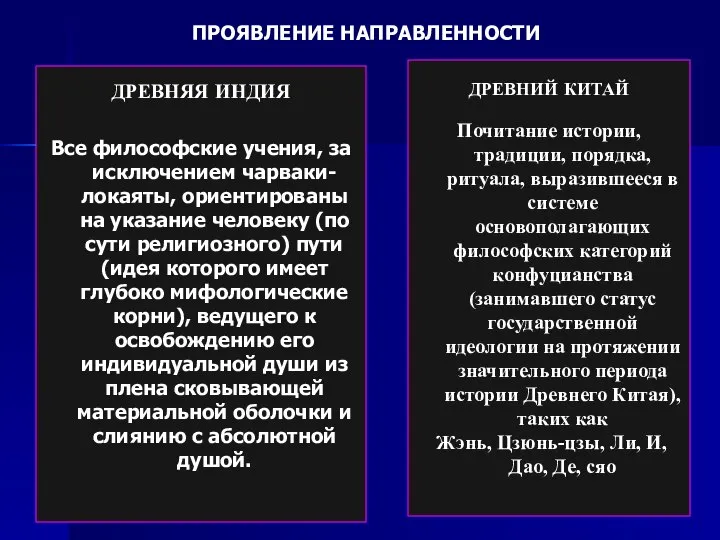 ПРОЯВЛЕНИЕ НАПРАВЛЕННОСТИ ДРЕВНЯЯ ИНДИЯ Все философские учения, за исключением чарваки-локаяты, ориентированы