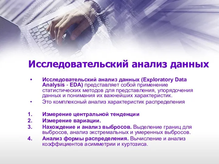Исследовательский анализ данных Исследовательский анализ данных (Exploratory Data Analysis - EDA)