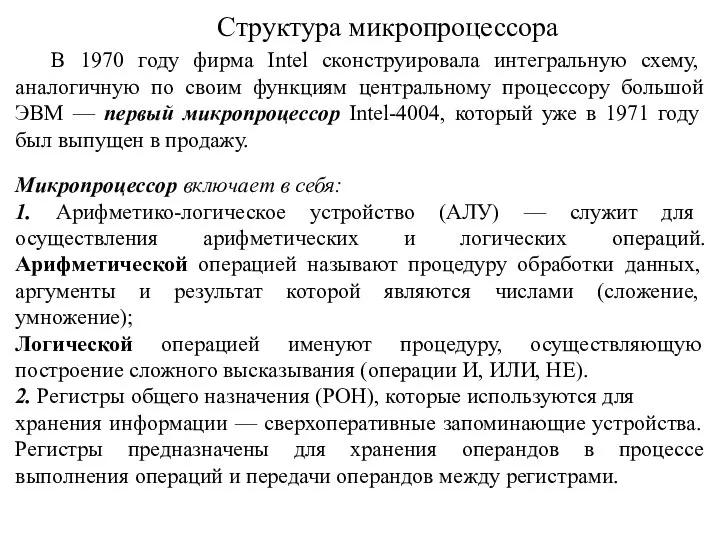 Структура микропроцессора В 1970 году фирма Intel сконструировала интегральную схему, аналогичную