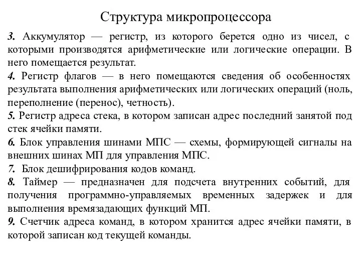 Структура микропроцессора 3. Аккумулятор — регистр, из которого берется одно из