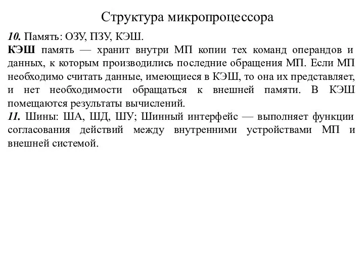 Структура микропроцессора 10. Память: ОЗУ, ПЗУ, КЭШ. КЭШ память — хранит