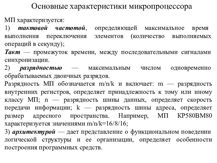 Основные характеристики микропроцессора МП характеризуется: 1) тактовой частотой, определяющей максимальное время