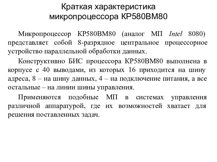 Микропроцессор КР580ВМ80 (аналог МП Intel 8080) представляет собой 8-разрядное центральное процессорное