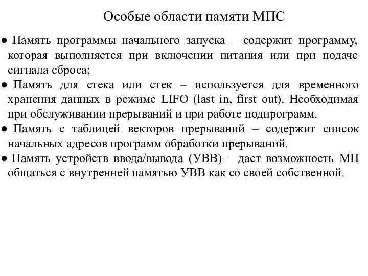 Особые области памяти МПС Память программы начального запуска – содержит программу,