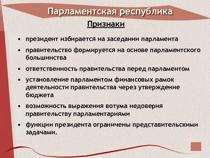 Парламентская республика президент избирается на заседании парламента правительство формируется на основе