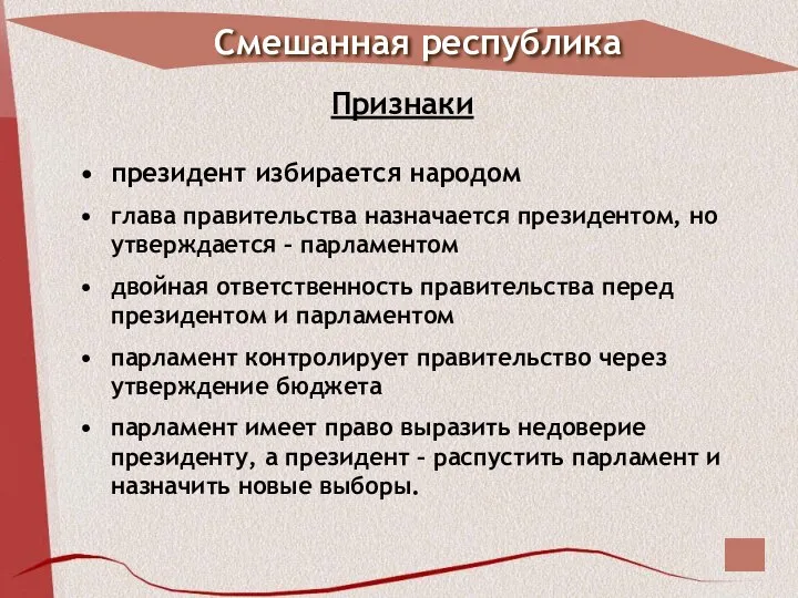 Смешанная республика президент избирается народом глава правительства назначается президентом, но утверждается