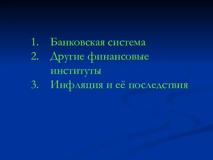 Банковская система Другие финансовые институты Инфляция и её последствия