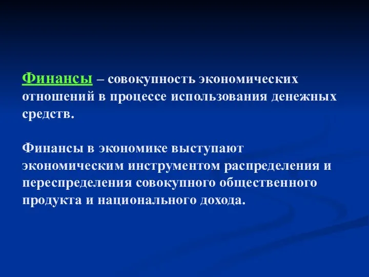 Финансы – совокупность экономических отношений в процессе использования денежных средств. Финансы