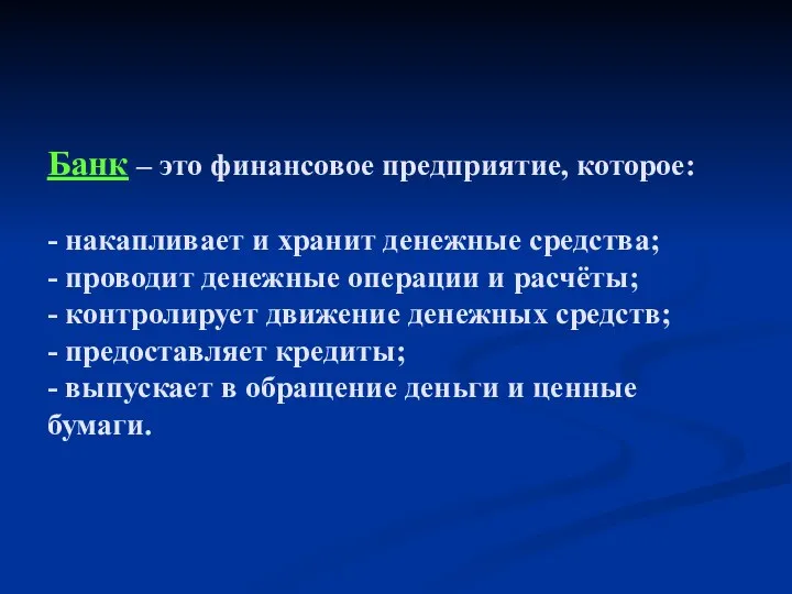 Банк – это финансовое предприятие, которое: - накапливает и хранит денежные