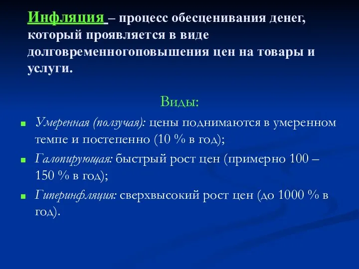 Инфляция – процесс обесценивания денег, который проявляется в виде долговременногоповышения цен