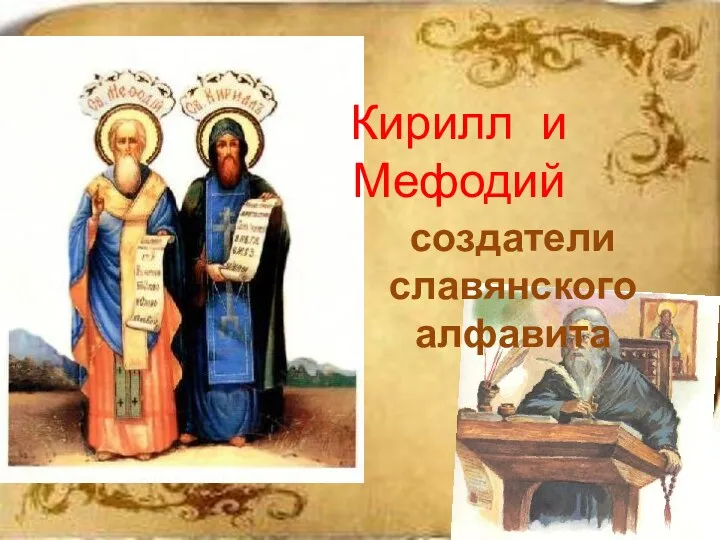 создатели славянского алфавита Кирилл и Мефодий